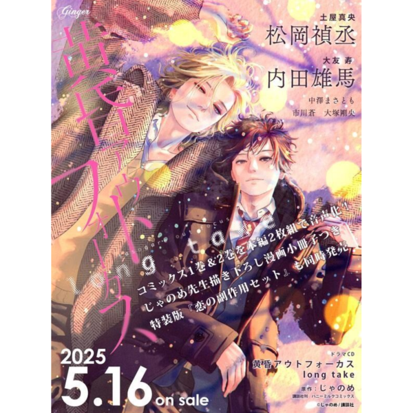 各店家特典版 BL廣播劇CD じゃのめ「黃昏光影 長鏡頭 黄昏アウトフォーカス long take」*5/16發售! 各店家特典版,BL,廣播劇,CD,じゃのめ,黃昏光影,長鏡頭 黄昏,アウトフォーカス,long take,恋の副作用セット,ドラマCD