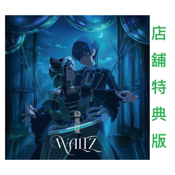 各店家特典版 黑執事 綠之魔女篇 ED「WALTZ」龍宮城 女王蜂 ヴォー製作*5/28發售! 店家特典,黑執事,綠之魔女篇,ED,WALTZ,龍宮城,女王蜂,ヴォー製作,緑の魔女編