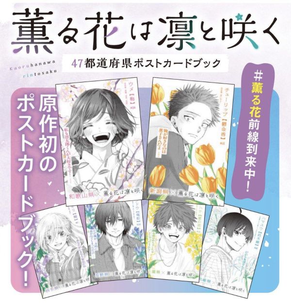 薰香花朵凜然綻放 日本47都道府縣明信片書 *3/9發售! 薰香花朵凜然綻放,日本,47都道府縣,明信片書,薫る花は凛と咲く