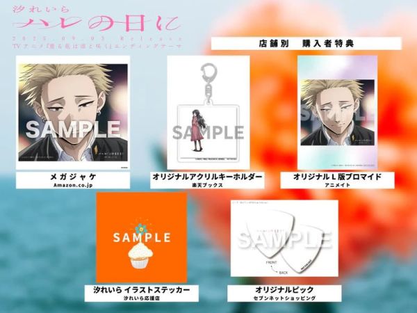 各店家特典版 薰香花朵凛然綻放 ED「ハレの日に」/汐れいら 期間盤*9/3發售! 店家特典,薰香花朵凛然綻放,ED,ハレの日に,汐れいら,薫る花は凛と咲く,期間生産限定盤