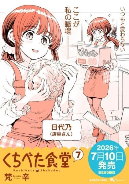 各店家特典版 日文漫畫 梵辛「不擅言詞的食堂 くちべた食堂 (7)」*7/10發售! 日文漫畫,店家特典,梵辛,不擅言詞的食堂,くちべた食堂