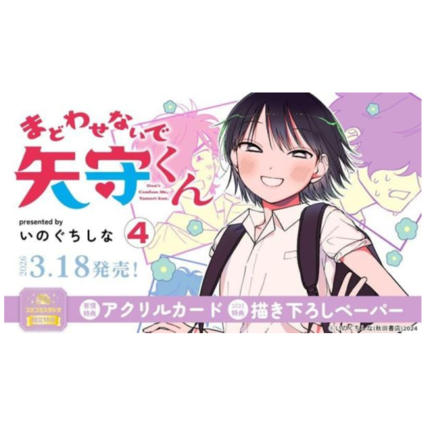 各店家特典版 日文漫畫 いのぐちしな「まどわせないで矢守くん (4)」*3/18發售! 日文漫畫,店家特典,いのぐちしな,まどわせないで矢守くん
