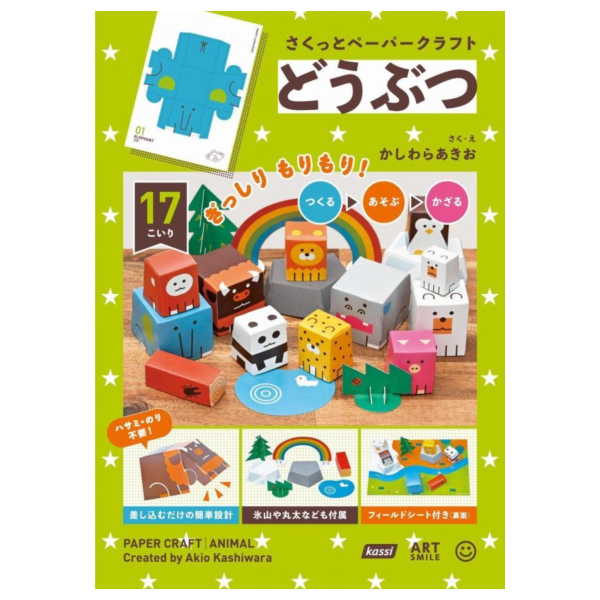 動物紙模型書 柏原晃夫 さくっとペーパークラフト どうぶつ *7/17發售! 動物,紙模型書,柏原晃夫,さくっとペーパークラフト,どうぶつ