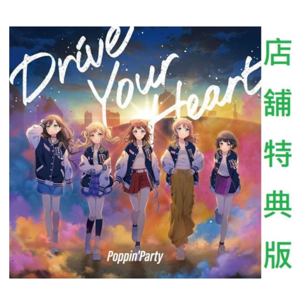 店家特典版 BGD Poppin’Party 21st單曲「Drive Your Heart」早期特典1114截止 *12/24發售! Poppin'Party,21th,單曲,Drive Your Heart,BGD,特典