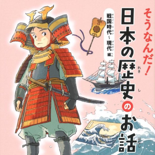 大石学 日本歷史書 戰國時代~現代「そうなんだ!日本の歴史のお話 戦国時代~現代編」 大石学,大石學,日本歷史書,戰國時代,現代,