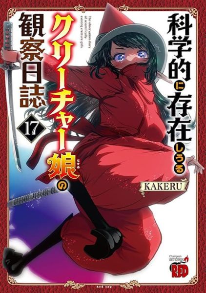 各店家特典版 日文漫畫 KAKERU「存在科學可能性的生物少女觀察日記 (17)」*12/19發售! 日文漫畫,店家特典,KAKERU,存在科學可能性的生物少女觀察日記,科学的に存在しうるクリーチャー娘の観察日誌