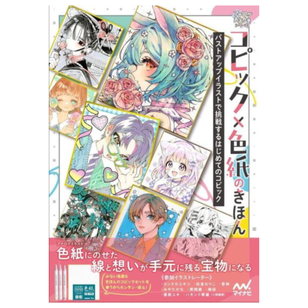 日文書「COPIC×簽名版的基本 バストアップイラストで挑戦するはじめてのコピック」*6/26發售 日文書,COPIC,簽名版的基本,バストアップイラストで挑戦するはじめてのコピック,コピック,色紙のきほん