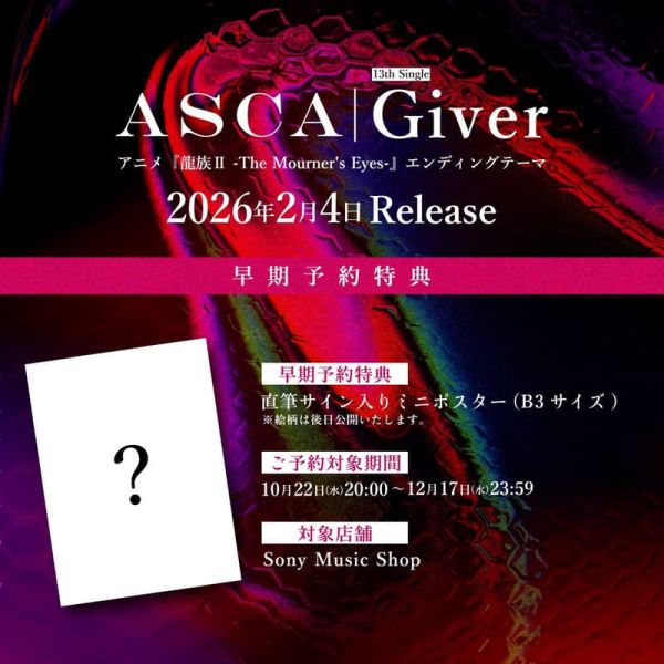 各店家特典版 ASCA 13th單曲「Giver」龍族II 悼亡者之瞳 ED *2/4發售!早期特典1215截止 店家特典,ASCA,13th,單曲,Giver,龍族,II,悼亡者之瞳,ED,The Mourner's Eyes