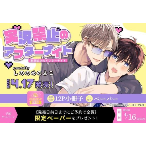 各店家特典版 日文漫畫 しののめのよこ「実況禁止のアフターナイト」*4/17發售! 日文漫畫,店家特典,しののめのよこ,実況禁止のアフターナイト