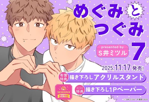 各店家特典版 日文漫畫 S井ミツル「惠與亞實 めぐみとつぐみ (7)」*11/17發售! 日文漫畫,店家特典,S井ミツル,惠與亞實,めぐみとつぐみ