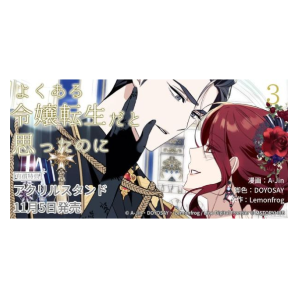 各店家特典版 韓漫日文版「以為只是普通的穿越 よくある令嬢転生だと思ったのに (3)」*11/5發售! 店家特典,韓漫日文版,以為只是普通的穿越,よくある令嬢転生だと思ったのに