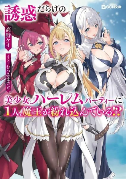 各店家特典版 日文小說 高野ケイ「誘惑だらけの美少女ハーレムパーティーに1人、魔王が紛れ込んでいる!?」*4/20發售! 日文小說,店家特典,高野ケイ,誘惑だらけの美少女ハーレムパーティーに1人,魔王が紛れ込んでいる