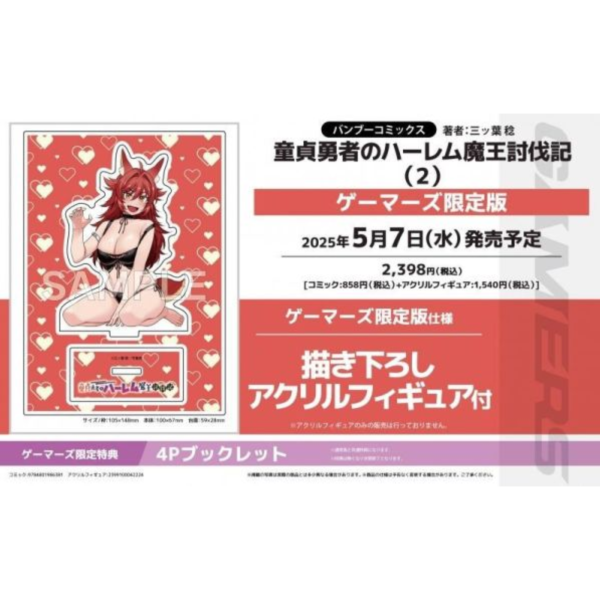 各店家特典版 日文漫畫 三ッ葉稔「童貞勇者のハーレム魔王討伐記 (2)」*5/7發售! 店家特典,日文漫畫,三ッ葉稔,童貞勇者のハーレム魔王討伐記