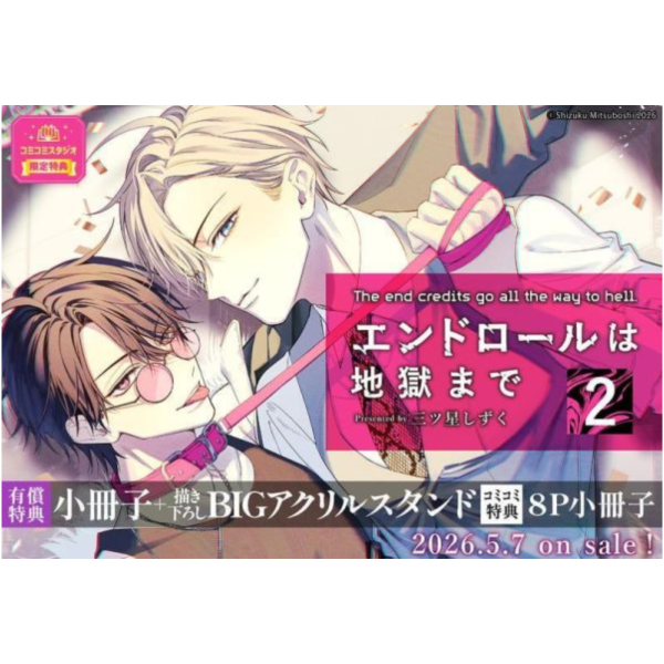 各店家特典版 日文漫畫 三ツ星しずく「エンドロールは地獄まで (2)」*5/7發售! 日文漫畫,店家特典,三ツ星しずく,エンドロールは地獄まで