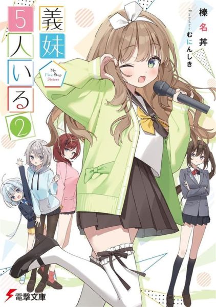 各店家特典版 日文小說 榛名丼「義妹5人いる (2)」*11/8發售 日文小說,店家特典,榛名丼,義妹5人いる