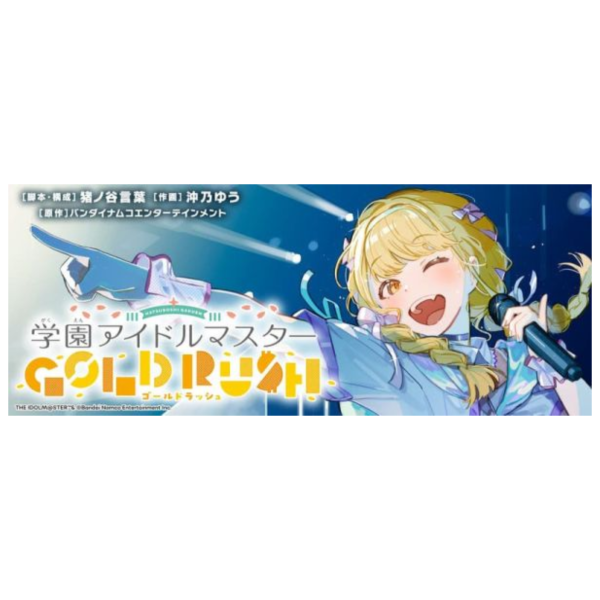 日文漫畫 猪ノ谷言x沖乃ゆう「學園偶像大師GOLD RUSH 特裝版(4)」*12/8發售! 日文漫畫,猪ノ谷言,沖乃ゆう,學園偶像大師,GOLD RUSH,特裝版,学園アイドルマスター
