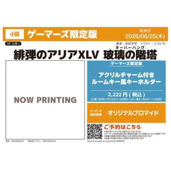 各店家特典版 日文小說 赤松中學「緋彈的亞莉亞 (45) 緋弾のアリアXLV 玻璃の階塔」*6/25發售! 日文小說,店家特典,赤松中學,緋彈的亞莉亞,緋弾のアリア,玻璃の階塔