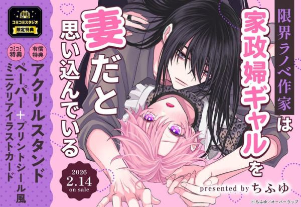 各店家特典版 日文漫畫 ちふゆ「限界ラノベ作家は家政婦ギャルを妻だと思い込んでいる」*2/15發售! 日文漫畫,店家特典,ちふゆ,限界ラノベ作家は家政婦ギャルを妻だと思い込んでいる