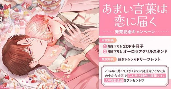 各店家特典版 日文漫畫 八木羊次郎「あまい言葉は恋に届く」*4/24發售! 日文漫畫,店家特典,八木羊次郎,あまい言葉は恋に届く