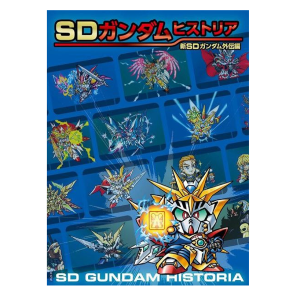 SD鋼彈 ガンダムヒストリア Historia 新SD鋼彈外傳篇 *4/15發售! SD鋼彈,ガンダムヒストリア,Historia,鋼彈,外傳篇