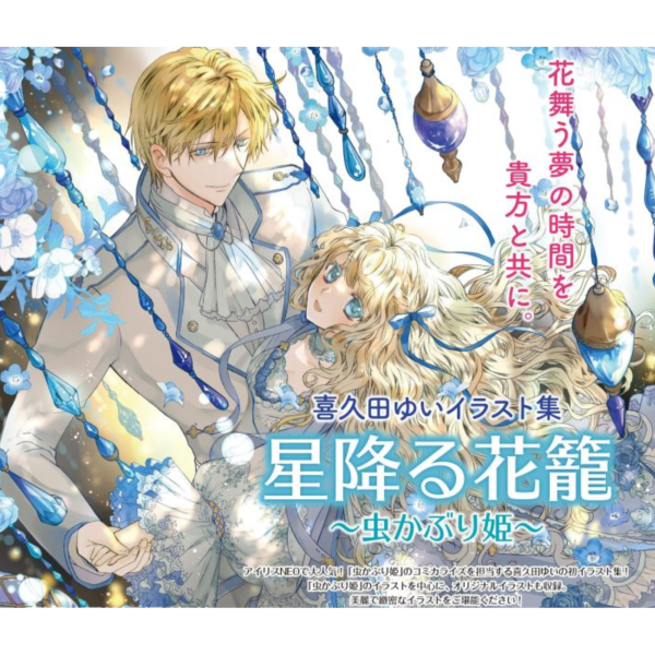 喜久田ゆい 插畫集 畫冊「星降る花籠 ～虫かぶり姫～」書蟲公主 *11/27發售! 喜久田ゆい,插畫集,畫冊,星降る花籠,虫かぶり姫,書蟲公主