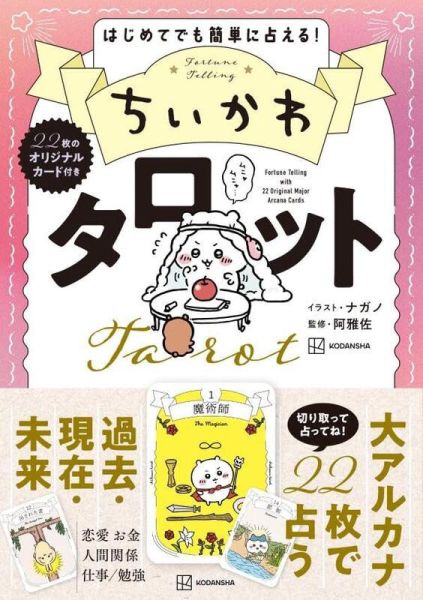 吉伊卡哇 塔羅牌占卜書 收錄22張原創塔羅牌 ちいかわ タロット *4/28發售! 吉伊卡哇,塔羅牌,占卜書,原創塔羅牌,ちいかわ,タロット,オリジナル,カード,ちいかわ