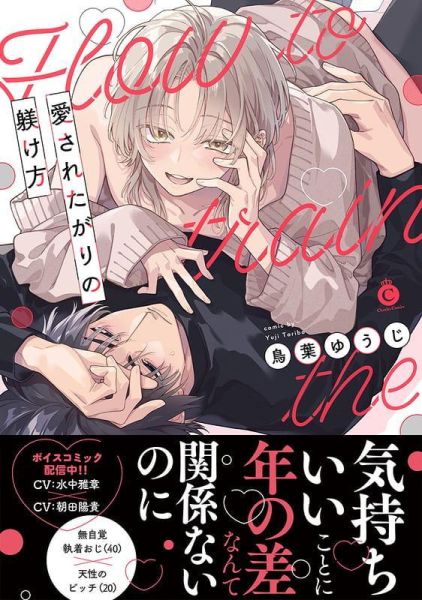 各店家特典版 日文漫畫 鳥葉ゆうじ「愛されたがりの躾け方」*4/30發售! 日文漫畫,店家特典,鳥葉ゆうじ,愛されたがりの躾け方