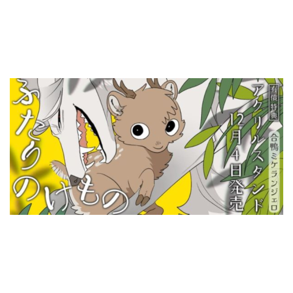 各店家特典版 日文漫畫 合鴨ミケランジェロ「ふたりのけもの」*12/4發售! 日文漫畫,店家特典,合鴨ミケランジェロ,ふたりのけもの