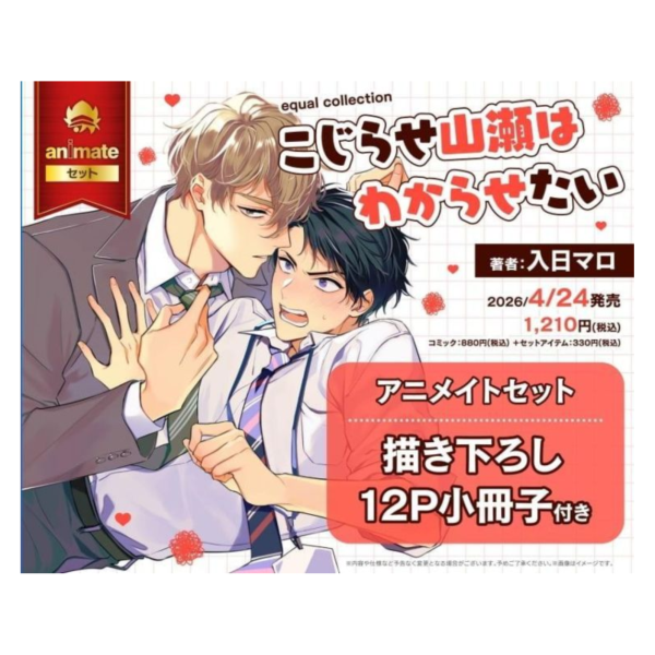各店家特典版 日文漫畫 入日マロ「こじらせ山瀬はわからせたい」*4/24發售! 日文漫畫,店家特典,入日マロ,こじらせ山瀬はわからせたい
