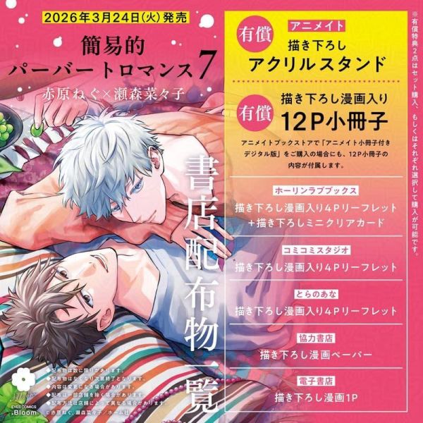 各店家特典版 日文漫畫 赤原ねぐ 瀬森菜々子「 簡易的墮落羅曼史 簡易的パーバートロマンス(7)」*3/24發售! 日文漫畫,店家特典,赤原ねぐ,瀬森菜々子,簡易的墮落羅曼史,簡易的パーバートロマンス