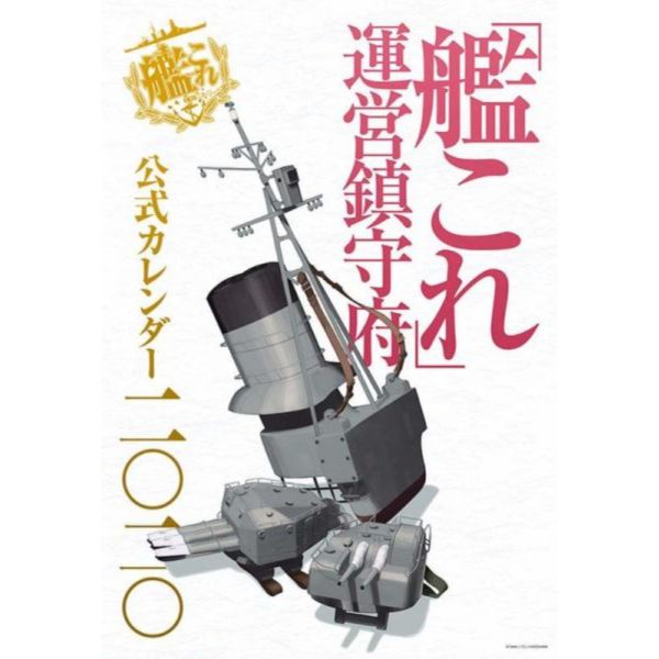 (現貨)AMAZON 艦隊收藏 艦娘 ｢艦これ」運營鎮守府 2020年 公式官方月曆 艦隊收藏,艦これ