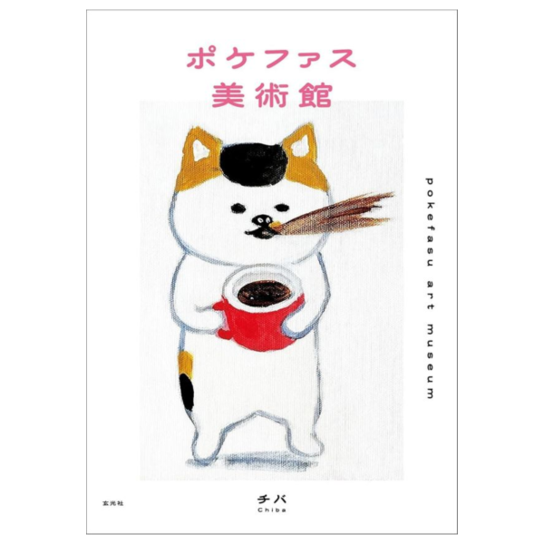 チバ「ポケファス美術館」 *6/10發售! チバ,ポケファス美術館