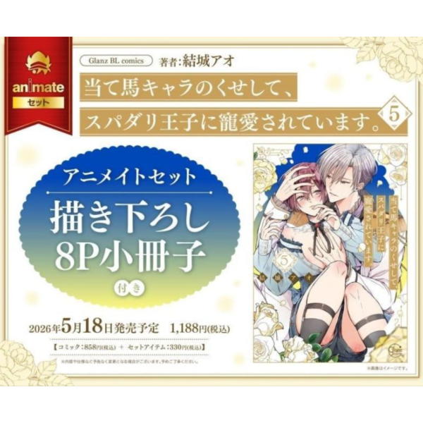 各店家特典版 日文漫畫 結城アオ「明明只是個砲灰角色，卻受到完美王子的寵愛。当て馬キャラのくせして (5)」*5/18發售! 日文漫畫,店家特典,結城アオ,明明只是個砲灰角色,卻受到完美王子的寵愛,当て馬キャラのくせして,当て馬キャラのくせして,スパダリ王子に寵愛されています