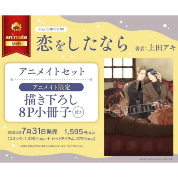 各店家特典版 日文漫畫 上田アキ「恋をしたなら」*7/31發售 日文漫畫,特典,上田アキ,恋をしたなら