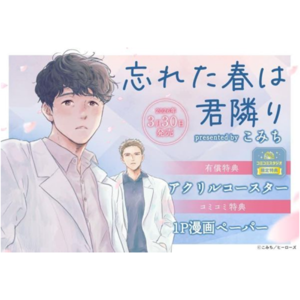 各店家特典版 日文漫畫 こみち「忘れた春は君隣り」*3/30發售! 日文漫畫,店家特典,こみち,忘れた春は君隣り