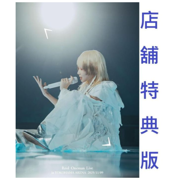 各店家特典版 Reol Oneman Live 美辞学 美辭學 in 橫濱 通常盤 藍光BD DVD 早期特典0410截止*6/3發售! 店家特典,Reol Oneman,Live,美辞学,美辭學,橫濱,通常盤,藍光,BD,DVD