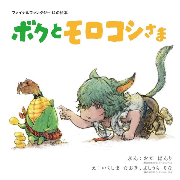 FFXIV FF14 最終幻想14 繪本 ボクとモロコシさま*12/17發售! FFXIV,FF14,最終幻想14,繪本,ボクとモロコシさま,ファイナルファンタジー