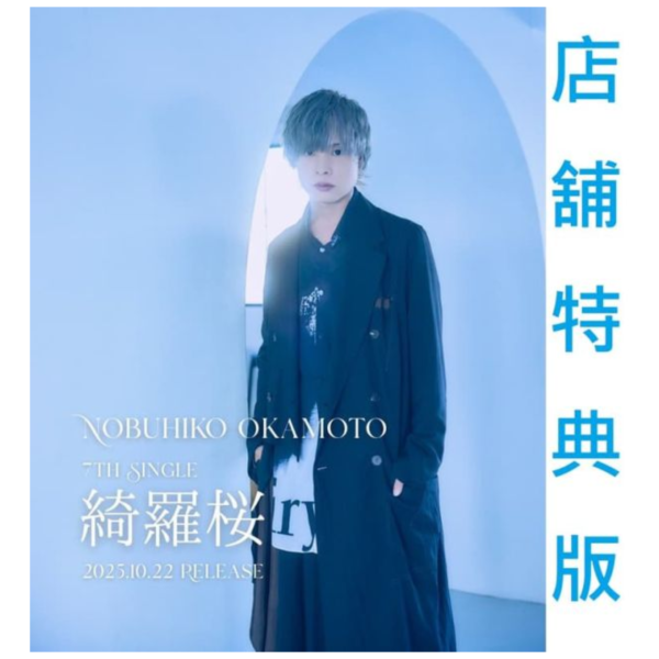 各店家特典版 岡本信彥 7th單曲「綺羅櫻 綺羅桜」*10/22發售! 店家特典,岡本信彥,7th,單曲,綺羅櫻,綺羅桜
