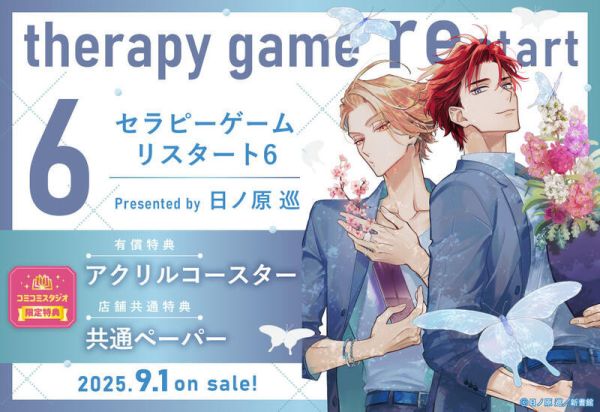 各店家特典版 日文漫畫 日ノ原巡「療傷遊戲 重新開始 セラピーゲーム リスタート (6)」*9/1發售! 日文漫畫,特典,日ノ原巡,療傷遊戲,重新開始,セラピーゲーム,リスタート