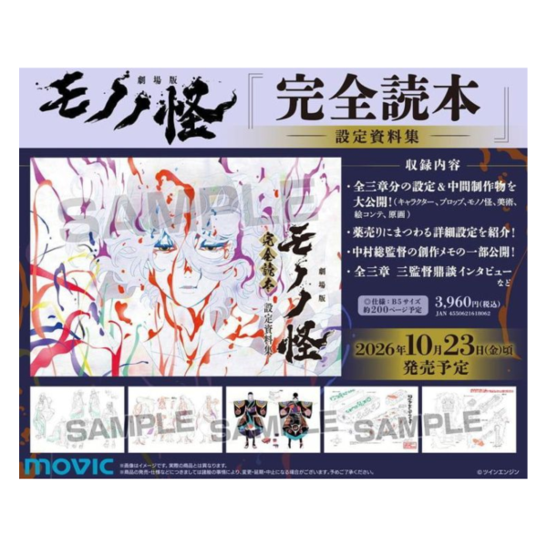 animate 劇場版物怪 モノノ怪 完全讀本 設定資料集 *10/23發售! animate,劇場版,物怪,モノノ怪,完全讀本,設定,資料集