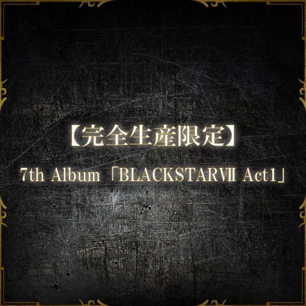 BLACKSTAR 黑星劇場 7th專輯 「BLACKSTARⅦ Act1」*7/21發售! BLACKSTAR,黑星劇場,BLACK,7th,專輯,完全生產限定,BLACKSTARⅦ Act1