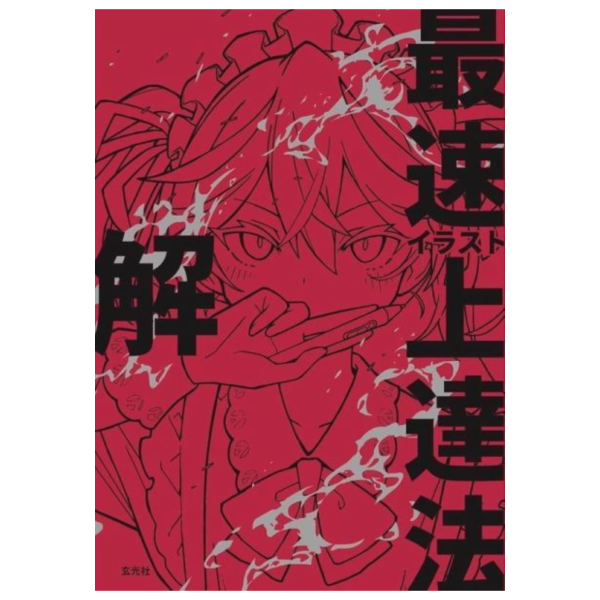 齋藤直葵 繪畫技法「イラスト最速上達法　解」*6/29發售! 齋藤直葵,繪畫技法,イラスト,最速上達法,解