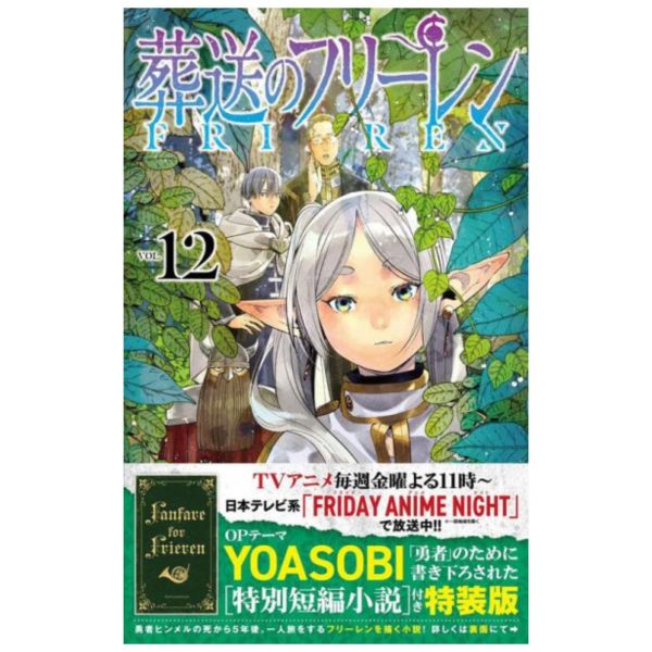 日文漫畫 （現貨）山田鐘人「葬送のフリーレン 葬送的芙莉蓮 (12)」特裝版 附:短篇小說 葬送のフリーレン 葬送的芙莉蓮 芙莉蓮 費倫 修塔爾克