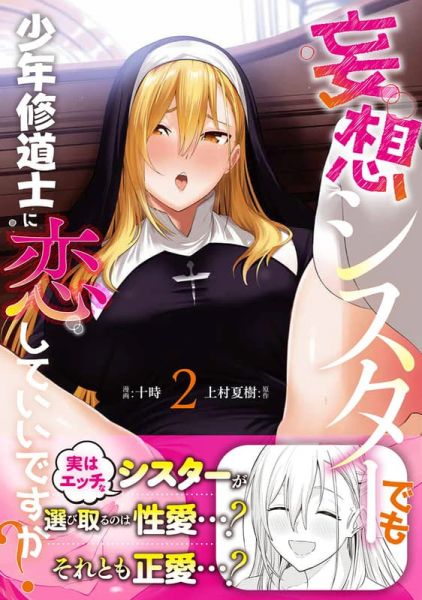 各店家特典版 日文漫畫 十時「妄想シスターでも少年修道士に恋していいですか? (2)」*11/7發售! 日文漫畫,店家特典,十時,妄想シスターでも少年修道士に恋していいですか