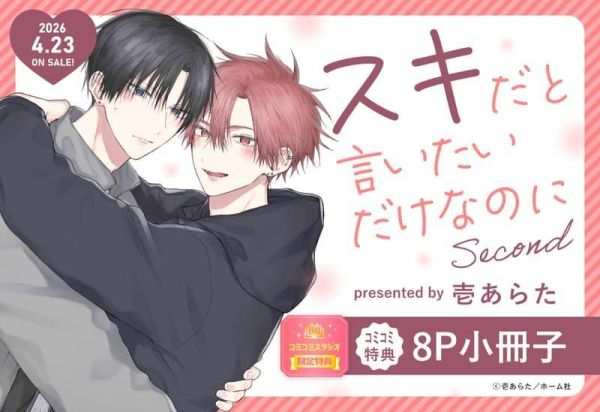 各店家特典版 日文漫畫 壱あらた「只是想說喜歡你 スキだと言いたいだけなのに Second」*4/23發售! 日文漫畫,店家特典,壱あらた,只是想說喜歡你,スキだと言いたいだけなのに Second