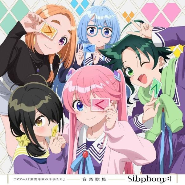 TV動畫 紫雲寺家的兄弟姊妹 紫雲寺家の子供たち 原聲帶 「Sibphony:)」*6/25發售 紫雲寺家的兄弟姊妹,音樂,歌集,Sibphony:),紫雲寺家の子供たち