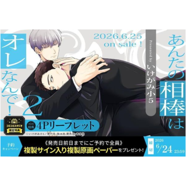 各店家特典版 日文漫畫 いけがみ小5「あんたの相棒はオレなんで! (2)」*6/25發售! 日文漫畫,店家特典,いけがみ小5,あんたの相棒はオレなんで