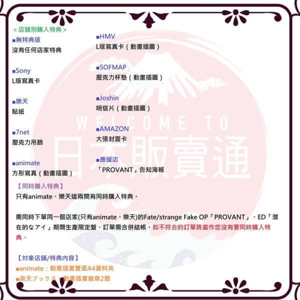 各店家特典版 Fate/strange Fake OP「PROVANT」澤野弘之 *2/11發售! Fate/strange,Fake,OP,PROVANT,澤野弘之,期間盤,SawanoHiroyuki,店家特典