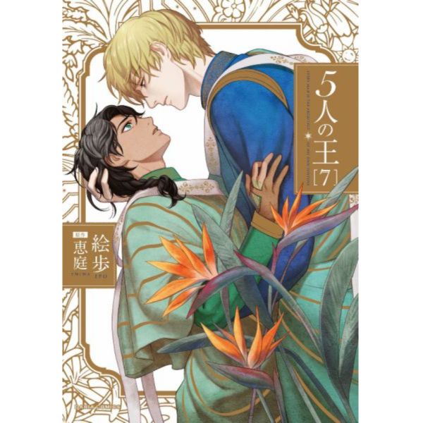 日文漫畫 恵庭「5人の王 (7)」*6/22發售! 恵庭,5人の王 