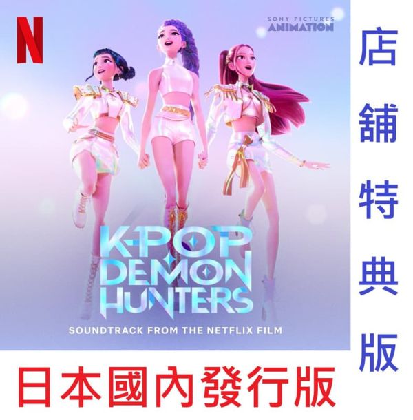 各店家特典版 日壓版 KPop 獵魔女團 原聲帶 OST*11/5發售! 店家特典版,日壓版,KPop,獵魔女團,原聲帶,OST,ガールズ,デーモン,ハンターズ
